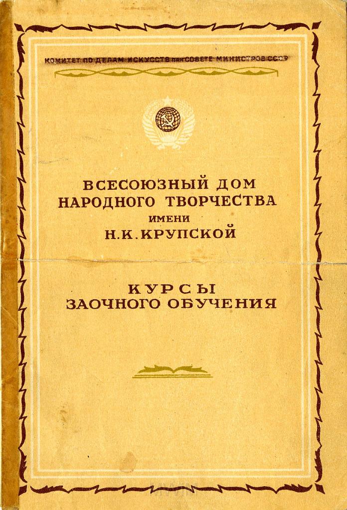 KKE 3867-1.jpg - Dyplom Rosyjski - Antoniego Rudaka. Roczny zaoczny, podwższony kurs Kultury Języka i Metody Artystycznego Czytania w Moskwie. Wynik : dobry. Przezwiązkowy Dom Twórczości Ludowej im. N. Krupskiej, 26.XII.1956 r.